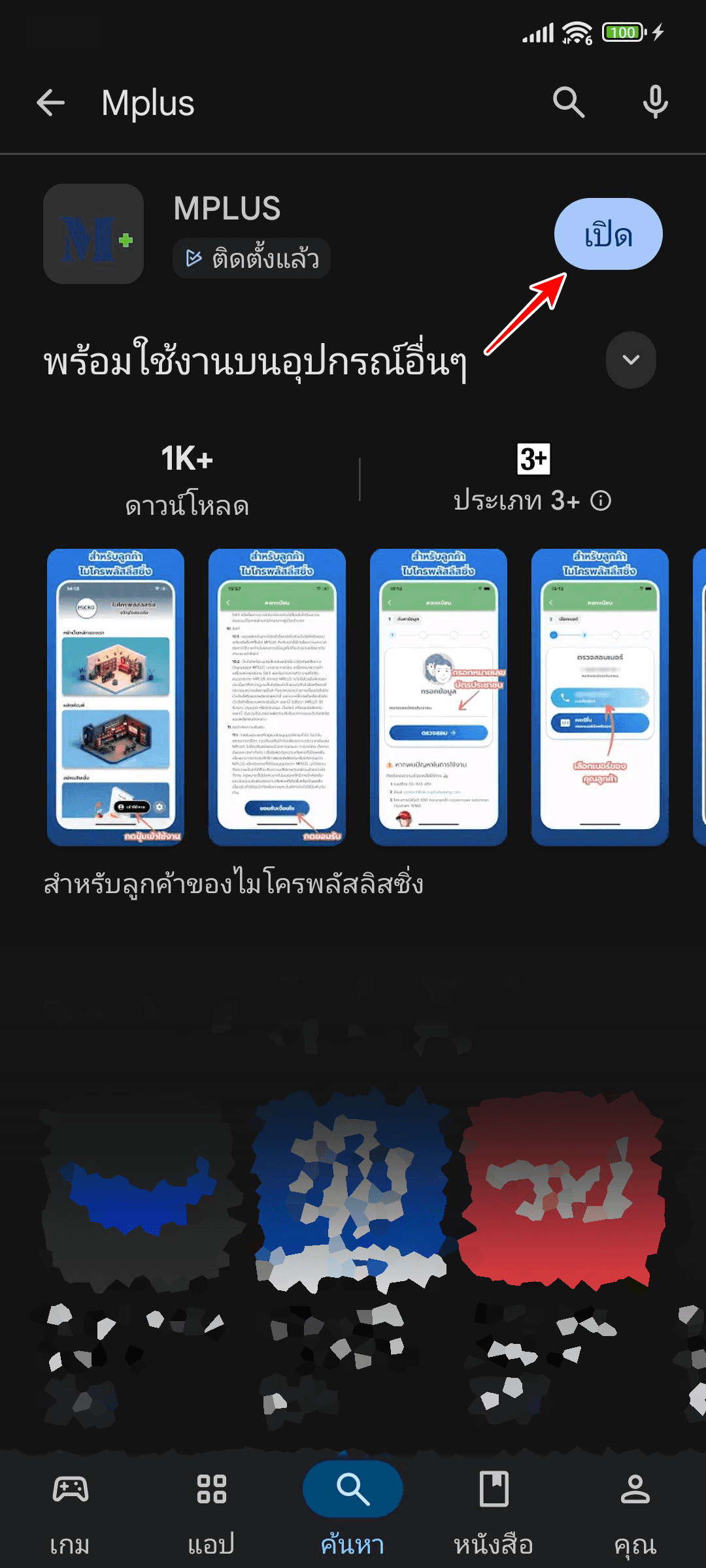 กดปุ่ม “เปิด“ เพื่อเปิดแอป MPLUS